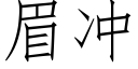 眉沖 (仿宋矢量字庫)