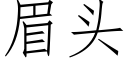 眉头 (仿宋矢量字库)