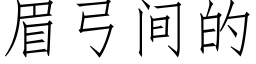 眉弓間的 (仿宋矢量字庫)