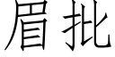 眉批 (仿宋矢量字库)