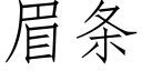 眉条 (仿宋矢量字库)