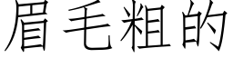 眉毛粗的 (仿宋矢量字库)