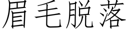 眉毛脫落 (仿宋矢量字庫)