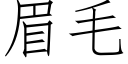 眉毛 (仿宋矢量字库)