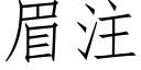 眉注 (仿宋矢量字库)