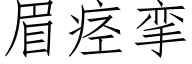 眉痉挛 (仿宋矢量字库)