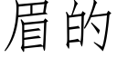 眉的 (仿宋矢量字庫)