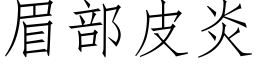 眉部皮炎 (仿宋矢量字庫)