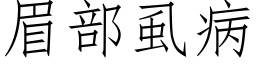 眉部虱病 (仿宋矢量字庫)