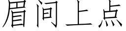 眉间上点 (仿宋矢量字库)