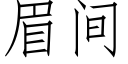 眉间 (仿宋矢量字库)