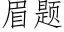 眉题 (仿宋矢量字库)