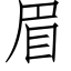 眉 (仿宋矢量字库)