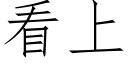 看上 (仿宋矢量字库)