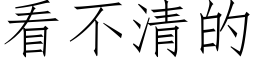 看不清的 (仿宋矢量字库)