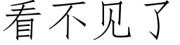 看不见了 (仿宋矢量字库)