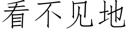 看不見地 (仿宋矢量字庫)