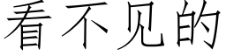 看不見的 (仿宋矢量字庫)