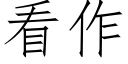 看作 (仿宋矢量字库)