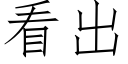 看出 (仿宋矢量字库)