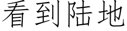 看到陆地 (仿宋矢量字库)