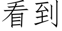 看到 (仿宋矢量字庫)