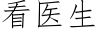 看医生 (仿宋矢量字库)