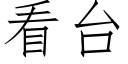 看台 (仿宋矢量字庫)