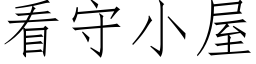 看守小屋 (仿宋矢量字庫)