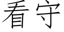 看守 (仿宋矢量字庫)