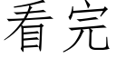 看完 (仿宋矢量字库)