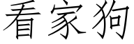 看家狗 (仿宋矢量字庫)