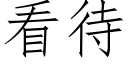 看待 (仿宋矢量字库)