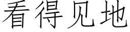 看得见地 (仿宋矢量字库)