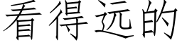 看得遠的 (仿宋矢量字庫)