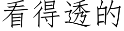 看得透的 (仿宋矢量字庫)