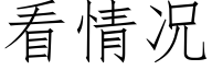 看情況 (仿宋矢量字庫)