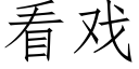 看戏 (仿宋矢量字库)