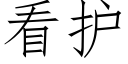 看護 (仿宋矢量字庫)