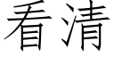 看清 (仿宋矢量字库)