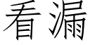 看漏 (仿宋矢量字库)