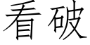 看破 (仿宋矢量字库)