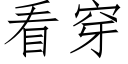 看穿 (仿宋矢量字库)