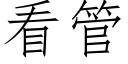 看管 (仿宋矢量字库)