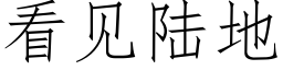 看见陆地 (仿宋矢量字库)