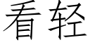 看轻 (仿宋矢量字库)