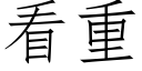 看重 (仿宋矢量字库)