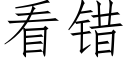 看錯 (仿宋矢量字庫)