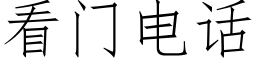 看门电话 (仿宋矢量字库)