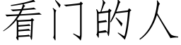 看门的人 (仿宋矢量字库)